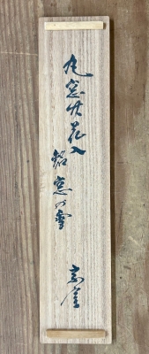 円能斎 丸窓竹花入 銘「窓乃雪」 | 茶道具 小西康のぶろぐ
