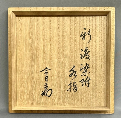 新渡染付水指 淡々斎 | 茶道具 小西康のぶろぐ
