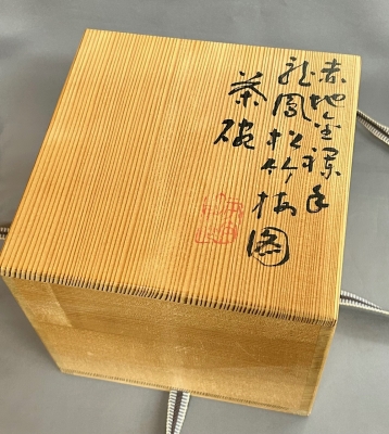 三浦竹軒 赤地金襴手 龍鳳松竹梅図茶碗 | 茶道具 小西康のぶろぐ