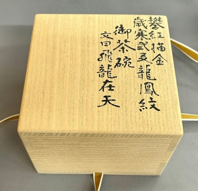 三浦竹軒 赤地金襴手 龍鳳松竹梅図茶碗 | 茶道具 小西康のぶろぐ