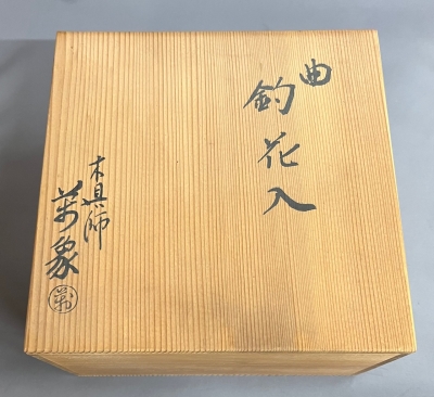 橋村萬象　掛花入 二代橋村萬象 曲 釣花入 | 茶道具 小西康のぶろぐ