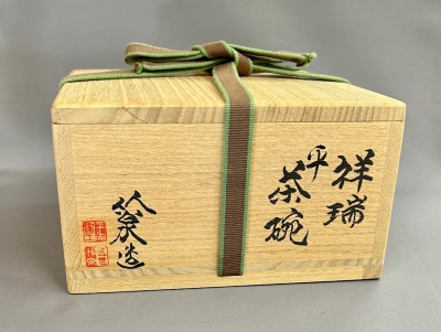 五代三浦竹泉 祥瑞平茶碗 | 茶道具 小西康のぶろぐ