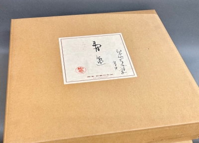 初瀬川柳庵 即中斎好 染筆・書付 寿盆 | 茶道具 小西康のぶろぐ