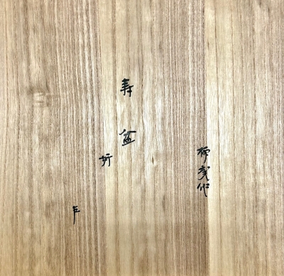 初瀬川柳庵 即中斎好 染筆・書付 寿盆 | 茶道具 小西康のぶろぐ