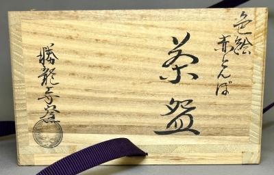 勝龍寺窯 色絵 赤とんぼ茶碗 | 茶道具 小西康のぶろぐ