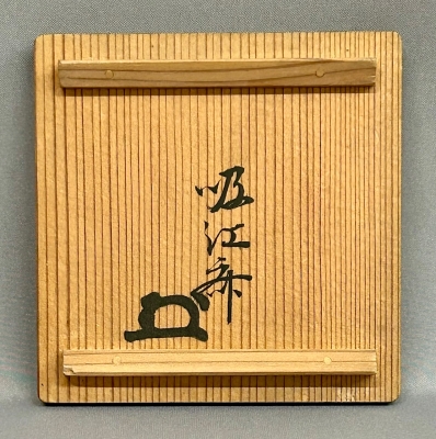 茶道具 駒沢利斎作　檜扇香合 堀内不仙斎在判箱書 茶道具 駒沢利斎作 檜扇香合 堀内不仙斎在判箱書