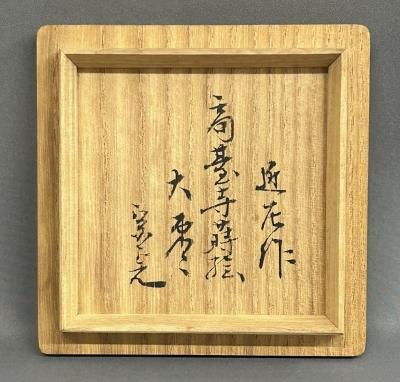 川端近左 高台寺蒔絵 大棗 兼中斎 | 茶道具 小西康のぶろぐ