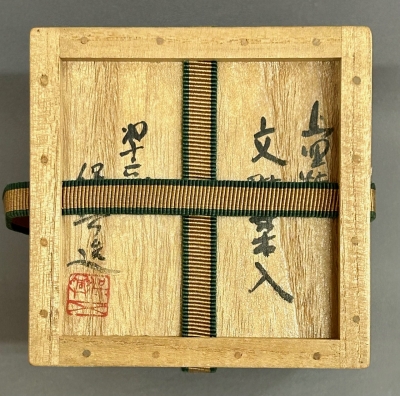 上野焼 熊谷保興 文琳茶入 | 茶道具 小西康のぶろぐ