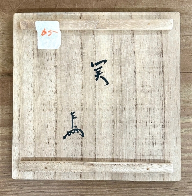 大徳寺 晋山記念 天目茶碗 | 茶道具 小西康のぶろぐ