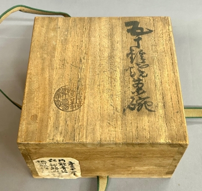 五十鈴焼 大神宮御水碗形茶碗 円能斎 | 茶道具 小西康のぶろぐ