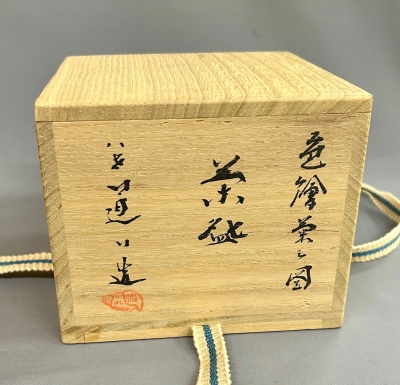 八世高橋道八 色絵菊之図茶碗 | 茶道具 小西康のぶろぐ