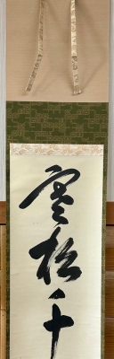 鵬雲斎宗匠御染筆 一行書「寒松千歳色」 | 茶道具 小西康のぶろぐ