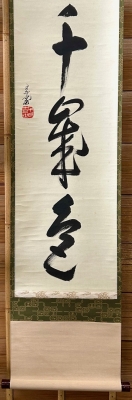 鵬雲斎宗匠御染筆 一行書「寒松千歳色」 | 茶道具 小西康のぶろぐ