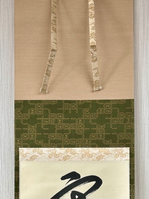 鵬雲斎宗匠御染筆 一行書「寒松千歳色」 | 茶道具 小西康のぶろぐ