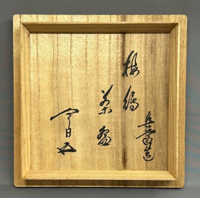 真葛焼 五代宮川香斎 梅絵茶碗 鵬雲斎 | 茶道具 小西康のぶろぐ