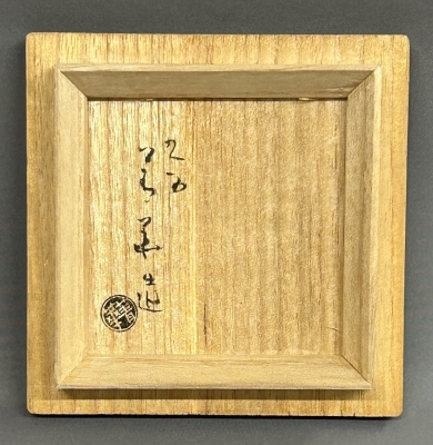 九谷焼 須田菁華 染付吉の字茶入 | 茶道具 小西康のぶろぐ