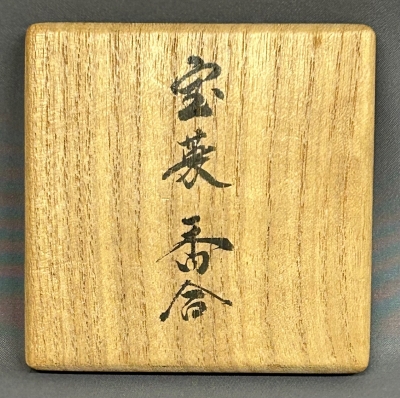 和田瑾斎作 宝塔香合 高橋介州識 茶道具 共箱　V830　N1 九代大樋長左衛門 宝蓑香合 | 茶道具 小西康のぶろぐ