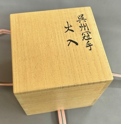 永楽保全 冠手火入 | 茶道具 小西康のぶろぐ