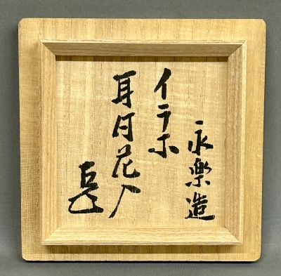 永楽而全 伊羅保耳付花入 而妙斎 | 茶道具 小西康のぶろぐ