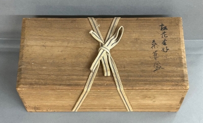 松花堂昭乗好 桑莨盆 | 茶道具 小西康のぶろぐ