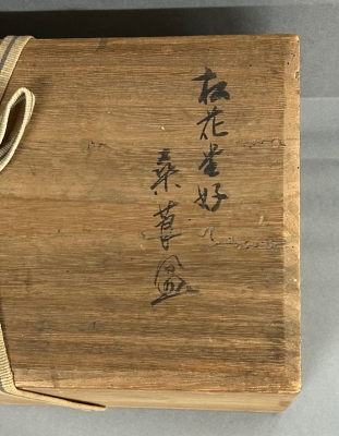 松花堂昭乗好 桑莨盆 - 20251121_3917865.jpg