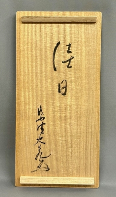 Ｓ４６６　花入　『竹一重切　花入』『大徳寺　立花大亀書』『銘　松風』　共箱 大亀和尚 命名 竹一重切花入 「佳日」 | 茶道具 小西康のぶろぐ
