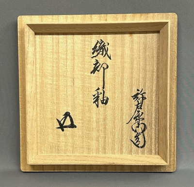加藤弥右衛門 弥七田手織部茶碗 鵬雲斎 | 茶道具 小西康のぶろぐ