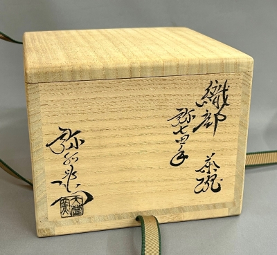 加藤弥右衛門 弥七田手織部茶碗 鵬雲斎 | 茶道具 小西康のぶろぐ