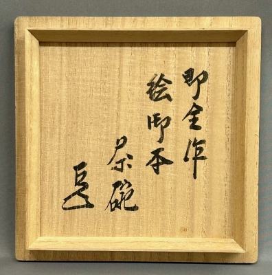 永楽善五郎 即全 絵御本茶碗 而妙斎 | 茶道具 小西康のぶろぐ