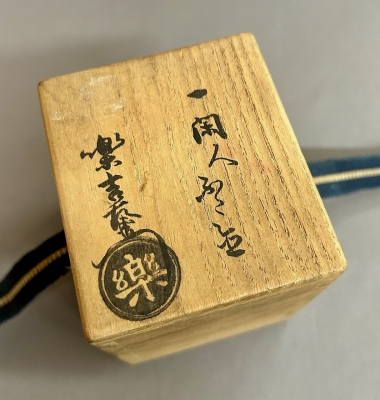 樂弘入 一閑人蓋置 | 茶道具 小西康のぶろぐ