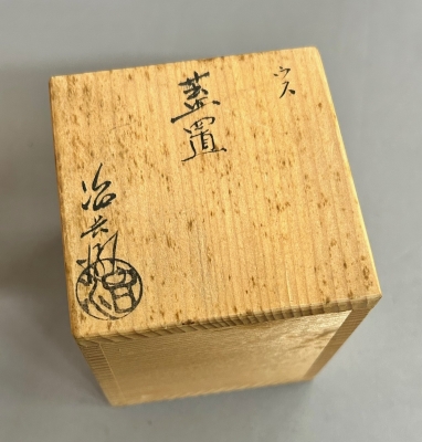 二代村瀬治兵衛 臼蓋置 | 茶道具 小西康のぶろぐ