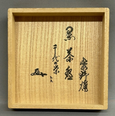 鶴亭 紫ノ焼 黒茶碗 玄室大宗匠 | 茶道具 小西康のぶろぐ