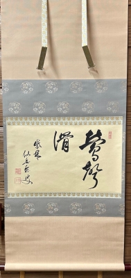 大徳寺 福富雪底師 横物幅 「鶯声滑」 | 茶道具 小西康のぶろぐ