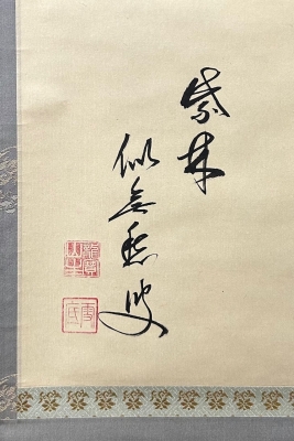 大徳寺 福富雪底師 横物幅 「鶯声滑」 | 茶道具 小西康のぶろぐ