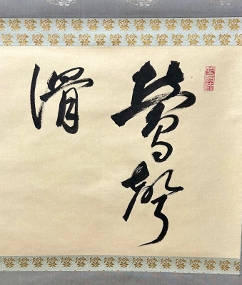 大徳寺 福富雪底師 横物幅 「鶯声滑」 | 茶道具 小西康のぶろぐ
