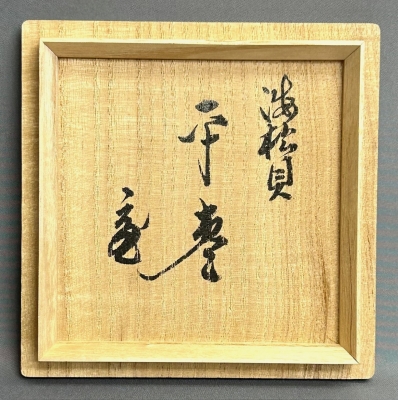 湯浅華暁 海松貝蒔絵平棗 鵬雲斎 | 茶道具 小西康のぶろぐ