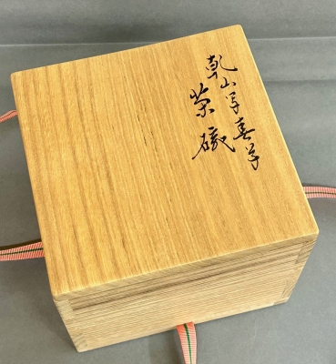 永楽善五郎 即全 乾山写 春草茶碗 | 茶道具 小西康のぶろぐ
