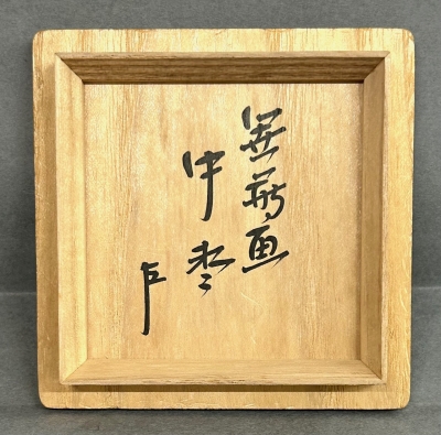 川端近左 笹蒔絵中棗 即中斎 | 茶道具 小西康のぶろぐ