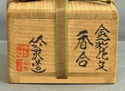 五代三浦竹泉 金彩花紋香合 | 茶道具 小西康のぶろぐ