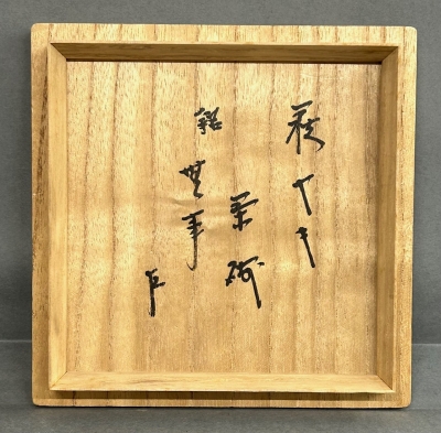 茶道具　萩茶碗　「布袋」　即中斎御書付　14代　坂倉新兵衛 十二代坂倉新兵衛 萩茶碗 即中斎書付「無事」 | 茶道具 小西康のぶろぐ