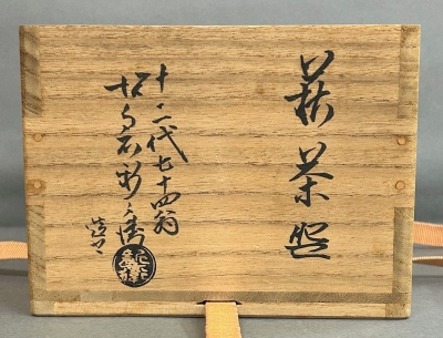 十二代坂倉新兵衛 萩茶碗 即中斎書付「無事」 | 茶道具 小西康のぶろぐ