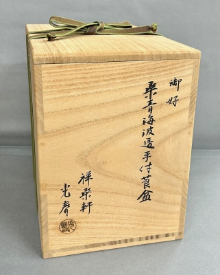 鵬雲斎御好 桑青海波透 手付莨盆 二代川本光春作 | 茶道具 小西康のぶろぐ