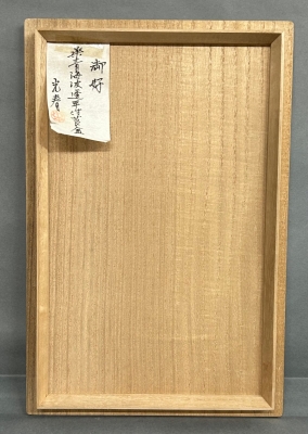 鵬雲斎御好 桑青海波透 手付莨盆 二代川本光春作 | 茶道具 小西康のぶろぐ