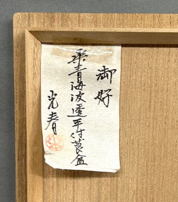 鵬雲斎御好 桑青海波透 手付莨盆 二代川本光春作 | 茶道具 小西康のぶろぐ