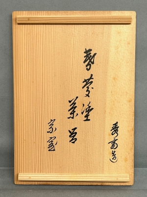 岩木秀斎 春慶塗茶箱 淡々斎 | 茶道具 小西康のぶろぐ