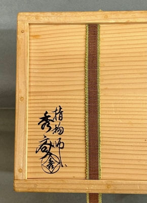 岩木秀斎 春慶塗茶箱 淡々斎 | 茶道具 小西康のぶろぐ