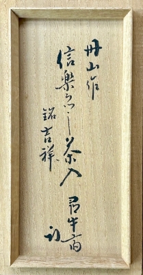 尋牛斎、一甫合筆画賛軸「吉祥」　茶道具懐石茶箱即中斎七事式水屋道具棗水指茶杓 小峠丹山 信楽写茶入 尋牛斎「吉祥」 | 茶道具 小西康のぶろぐ
