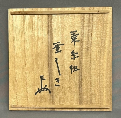土田友湖 菊糸組釜敷 即中斎 | 茶道具 小西康のぶろぐ