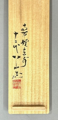 茶道具　高取しのぎ掛花入 高取焼宗家 八山作 高取掛花入 | 茶道具 小西康のぶろぐ