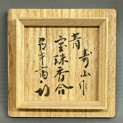 鷹ヶ峯窯 倉本寿山 青 宝珠香合 尋牛斎 | 茶道具 小西康のぶろぐ